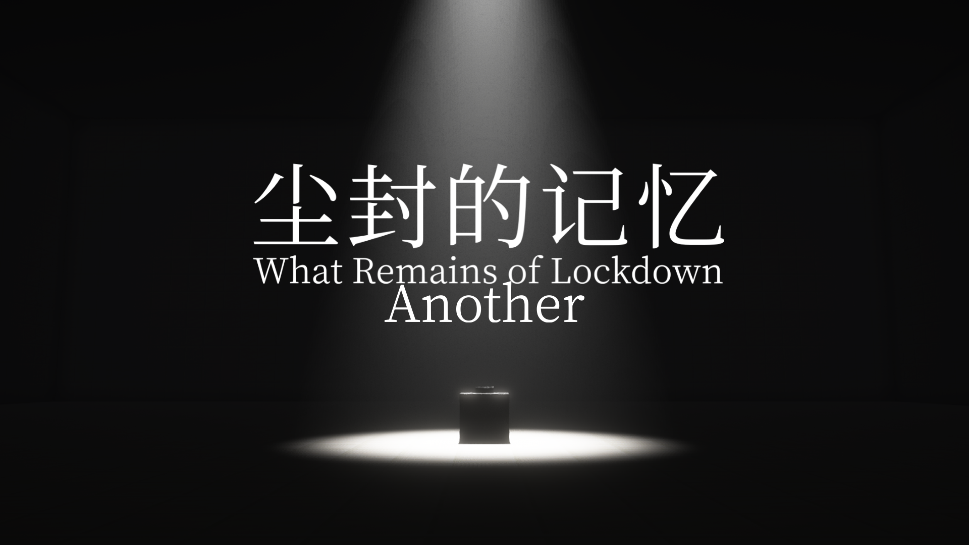 尘封的记忆：Another 封面